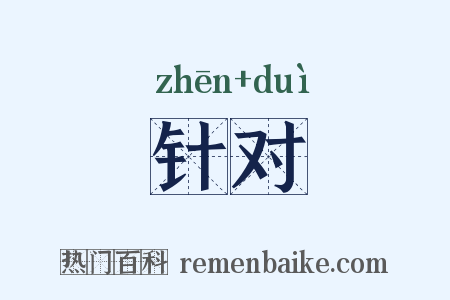 针对是什么意思的图片